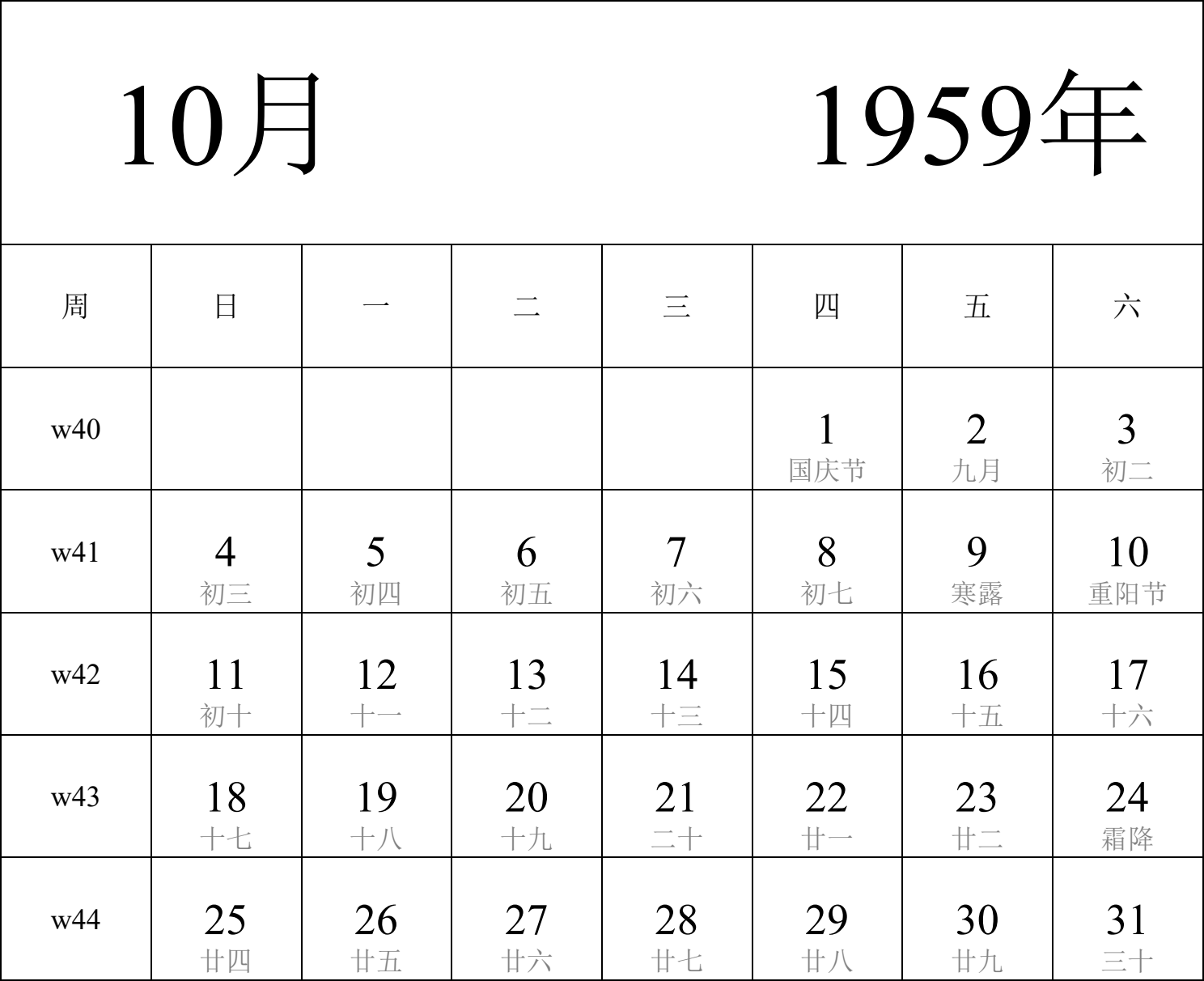 日历表1959年日历 中文版 纵向排版 周日开始 带周数 带农历